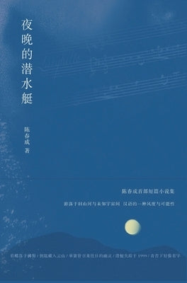 夜晚的潜水艇 by 陈春成