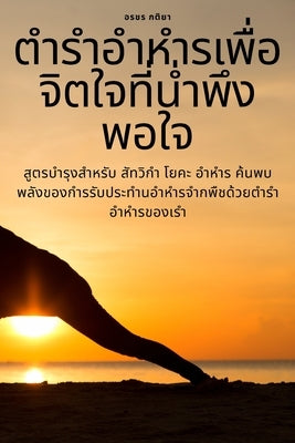 ตำรำอำหำรเพื่อจิตใจที by อรชร ก$