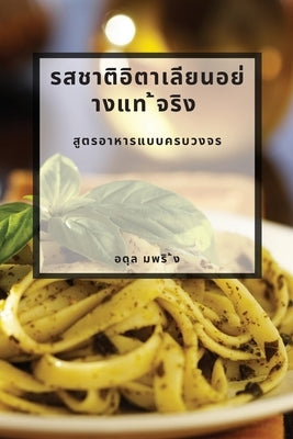 รสชาติอิตาเลียนอย่างแ by มพริ ้#