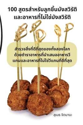 100 สูตรสำหรับลูกชิ้นมังส by สุเมธ #