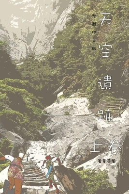 天空遺跡 上卷: Traditional Chinese Edition by Ru, Reed