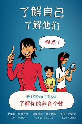 了解自己,了解他们: 通过发现你的九型人 by Tresidder, Tracy