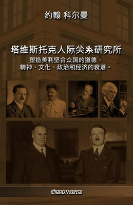 塔维斯托克人际关系研究所: 塑造美利坚合 by 科尔曼, 约ೋ