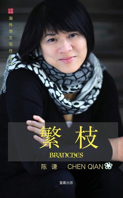 繁枝 Branches = Branches by 陈, Chen 谦