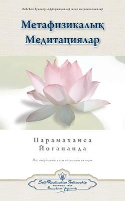 Metaphysical Meditations (Kazakh) by Yogananda, Paramahansa
