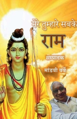 Mere Tumhare Sabake Ram / मेरे तुम्हारे सबके र&# by Mandvi, Editor