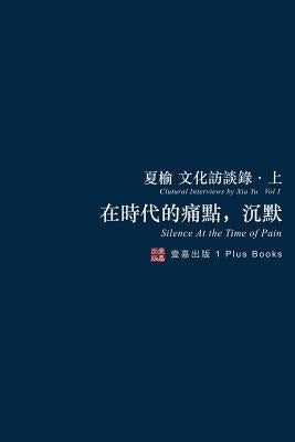 在時代的痛點,沉默(無刪節版): 夏榆文 by 夏, 榆