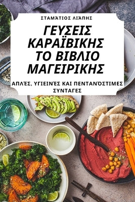 ΓΕΥΣΕΙΣ ΚΑΡΑΪΒΙΚΗΣ ΤΟ ΒΙΒΛΙ	 by Σταμάτ_