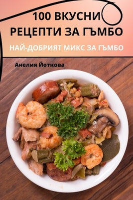 100 ВКУСНИ РЕЦЕПТИ ЗА ГЪМБО by Анелиn