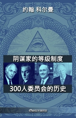 阴谋家的等级制度 - 300人委员会的历史 by 科尔曼, 约ೋ