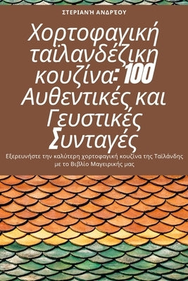 Χορτοφαγική ταϊλανδέζικη κ_ by Στερια_