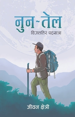 नुन तेल: विगततिर पदयात्रा by Chhetri, Jiwan