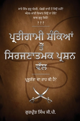 Pratigaami Shankian Ton Srijnaatmak Prashn Val - ਪ੍ਰਤੀਗਾਮੀ ਸ਼ੰਕਿ&# by Gp, Gurpreet Singh