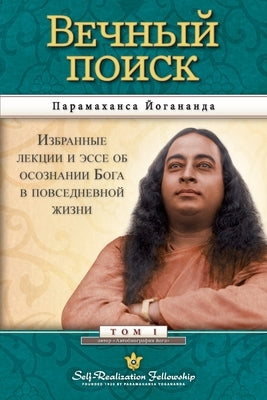 Вечный поиск (Self Realization Fellowship - MEQ Russian) by Yogananda, Paramahansa