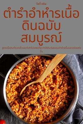 ตำรำอำหำรเนื้อดินฉบับ by ไอวี่ #