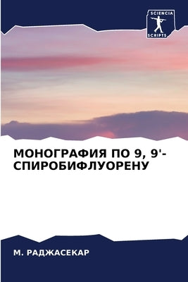 МОНОГРАФИЯ ПО 9, 9'-СПИРОБИФ&# by РАДЖАi