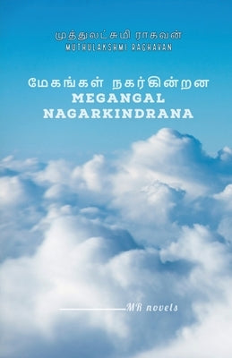 Megangal Nagarkindrana / மேகங்கள் நகர்கின்றĪ by Raghavan, Muthulakshmi