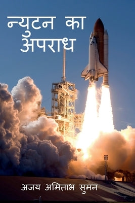Crime of Newton / न्युटन का अपराध by Amitabh, Ajay