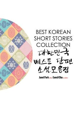 Best Korean Short Stories Collection 대한민국 베스트 단편 소설모음ᐮ by Park, Janet