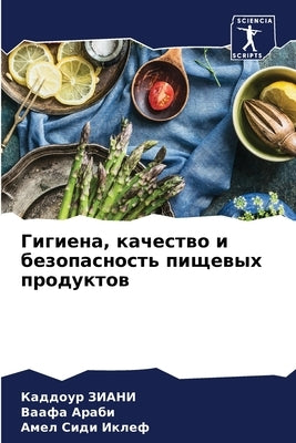 Гигиена, качество и безоп by ЗИАНИ, 