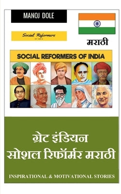 Great Indian Social Reformer Marathi / ग्रेट इंडियन सोशल  by S, Shreya