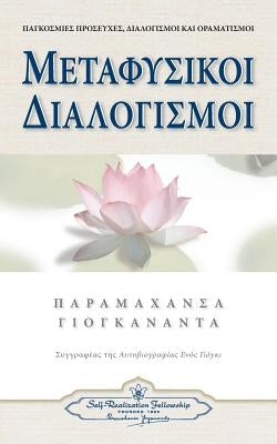 Metaphysical Meditations (Greek) by Yogananda, Paramahansa