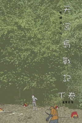 天宮島戰記 下卷: Traditional Chinese Edition by Ru, Reed