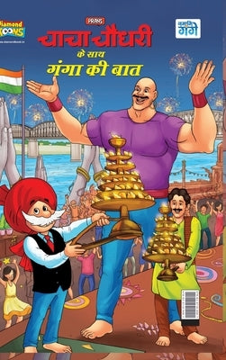 Chacha Chaudahary Keh Saath Ganga Ki Baat (चाचा चौधरी के साथ è by Pran