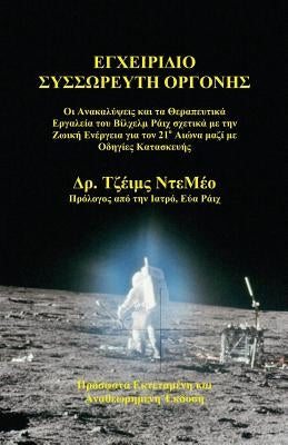 Orgone Accumulator Handbook (Greek), 3rd Revised Edition by DeMeo, James