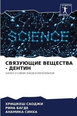 СВЯЗУЮЩИЕ ВЕЩЕСТВА - ДЕНТ by САОДЖh
