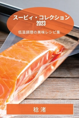 スービィ・コレクション 2023: 低温調理の美味 by 渚, 稔