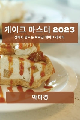 케이크 마스터 2023: 집에서 만드는 프로급 케이 by 미경, 박