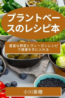 プラントベースのレシピ本: 豊富な野菜と by 美穂, 小川