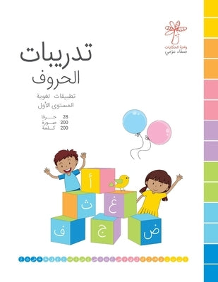 تدريبات الحروف - المستوى  by Azmy, Safa