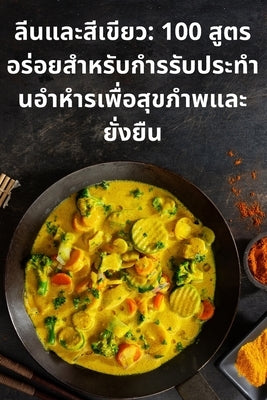 ลีนและสีเขียว: 100 สูตรอร่$ by ศรีเจũ