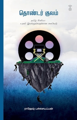 Thondar Kulam by Pachaaiyappan, Rajesh