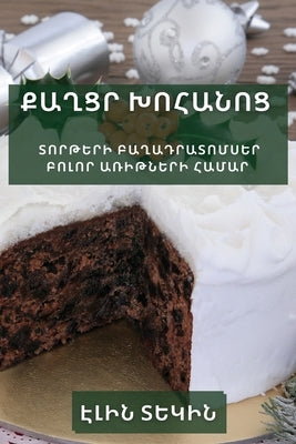 Քաղցր խոհանոց: Տորթերի բա by Տեկին, 