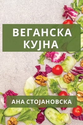 Веганска кујна: Вкусни ре by Стојаl