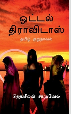 Hotel Dravidas / ஓட்டல் திராவிடாஸ் by Samuel, Jayaseelan