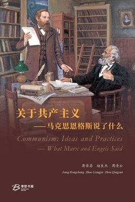 关于共产主义-马克思恩格斯说了什么: Communism: Ideas an by 蒋荣昌、赵