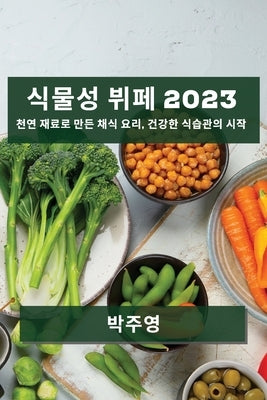 식물성 뷔페 2023: 천연 재료로 만든 채식 요리, 건 by 영, 박주