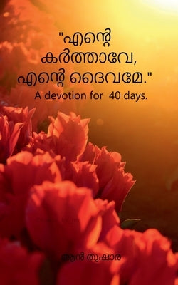 'ente karthave, ente daivame..' / 'എൻ്റെ കർത്താവേ,എൻ്& by Thushara, Ann