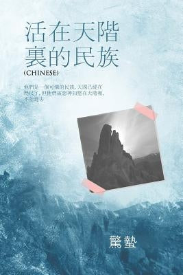 活 在 天 階 裏 的 民 族: 他們是一個可憐的民Ą by 舂雨, 驚蟄