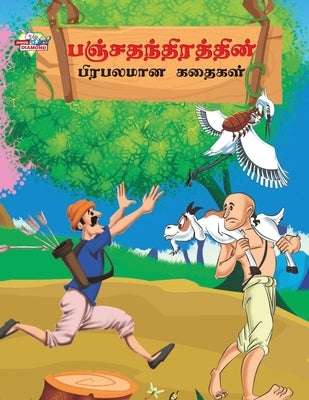 Famous Tales of Panchtantra in Tamil (பஞ்சதந்திரத்தின் by Verma, Priyanka