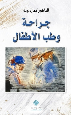 جراحة وطب الأطفال Pediatric Surgery & Medicine by Taoube, Kamal