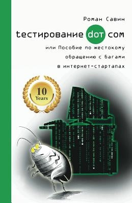 Тестирование Дот Ком или by Савин, 