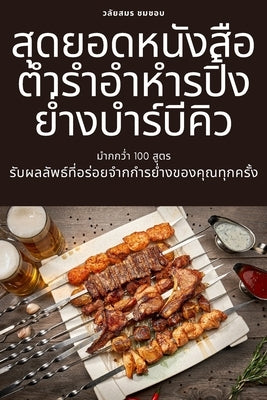 สุดยอดหนังสือตำรำอำหำ by ชมชอบ