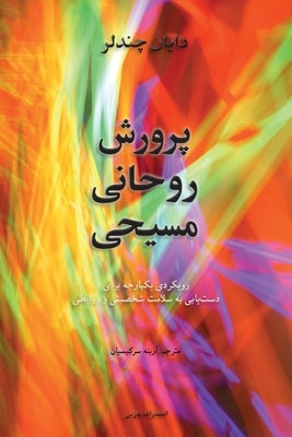 Christian Spiritual Formation by Chandler, Diane J.
