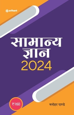 Samanya Gyan 2024 by Pandey, Manohar