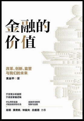 金融的价值:改革、创新、监管与我们的ੑ by 黄益平